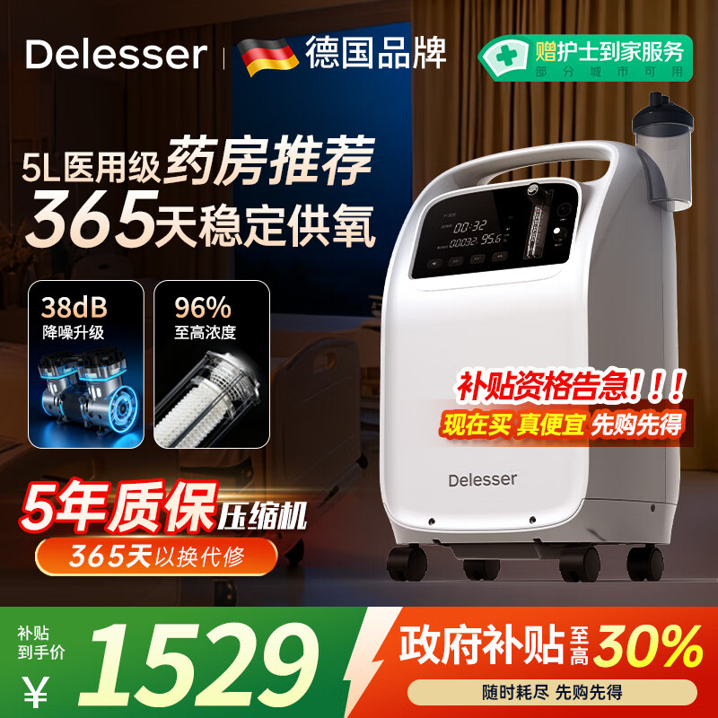 DELESSER 德乐思尔德国5L升医用制氧机老人家用吸氧机带雾化一体轻音氧气机国家补贴