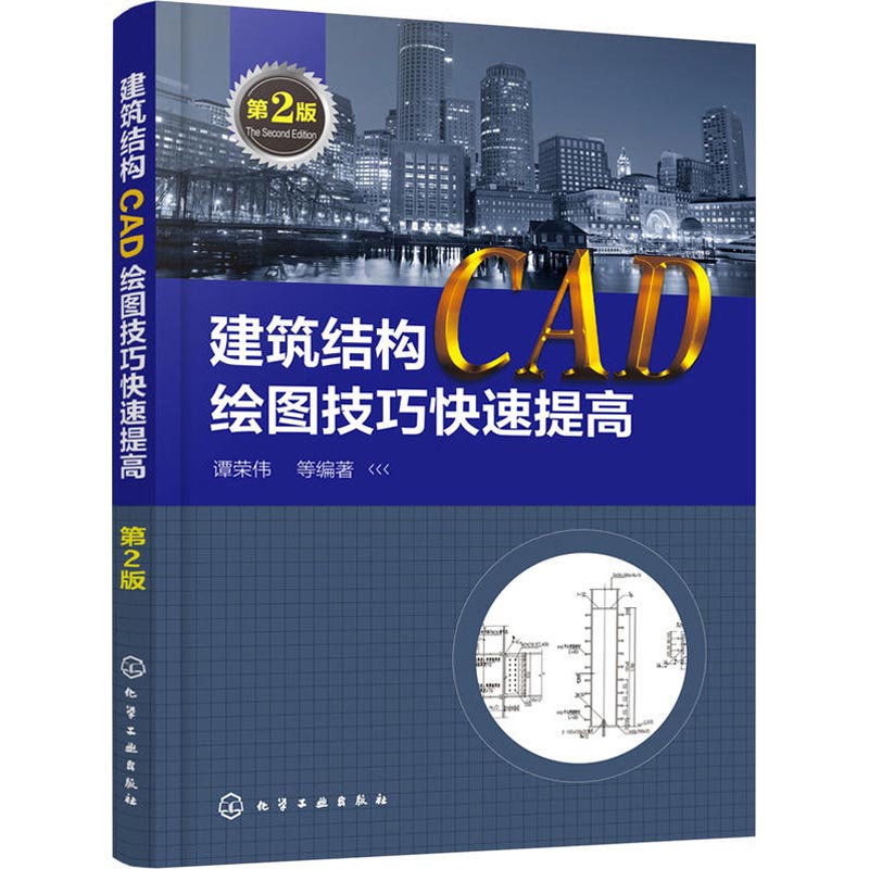 建筑结构CAD绘图技巧快速提高 第2版