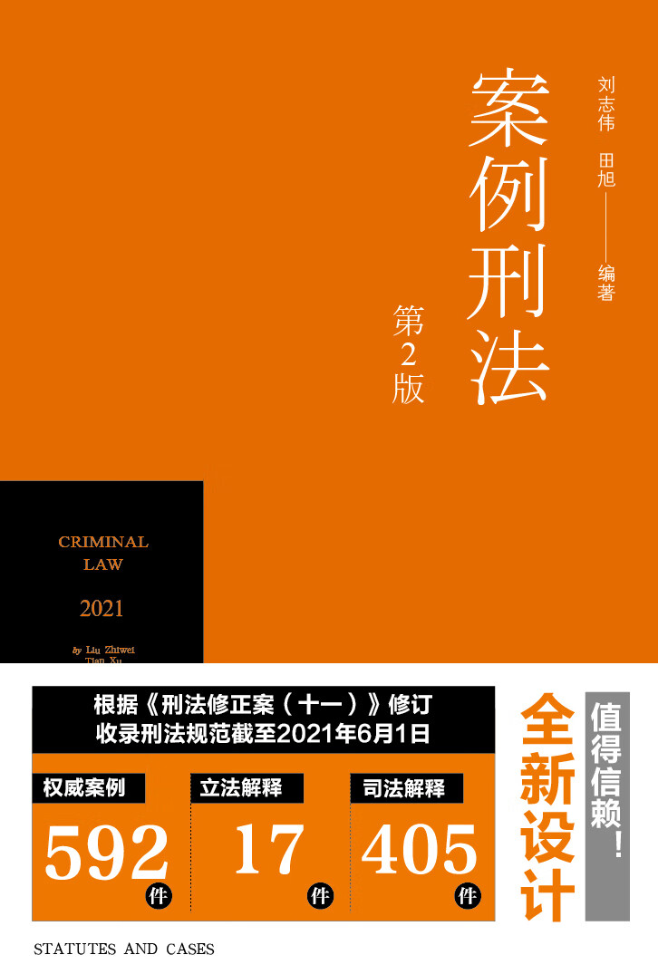 案例刑法(第2版)