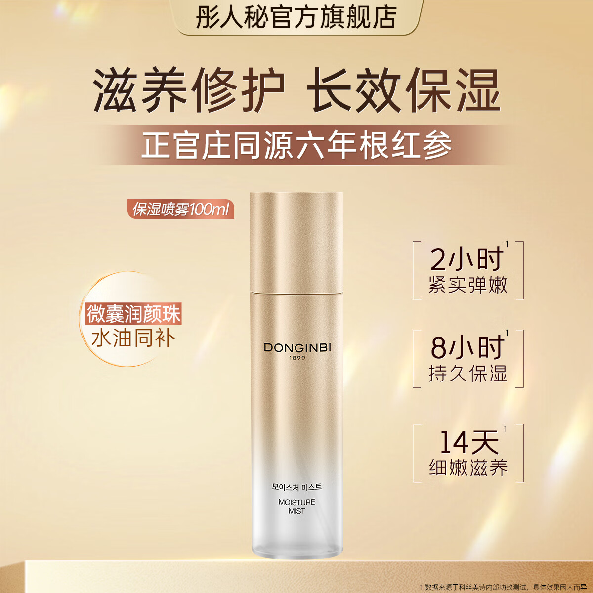 彤人秘补水喷雾精华水抗皱紧致持久保湿滋养修护水油同补温和清爽好吸收 【基础版1.0】红参喷雾