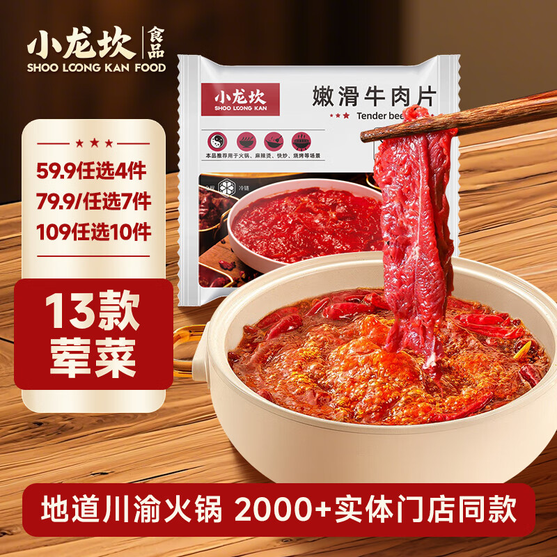 小龙坎【59任选4件】火锅食材丸子套餐荤菜组合生鲜冷冻涮品火锅食材 嫩滑牛肉片150g