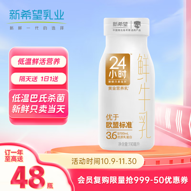 新希望 【每日配送】鲜牛奶黄金24小时巴氏杀菌乳低温奶订奶送川渝区域 24小时190ml 30瓶【送2瓶共32瓶】