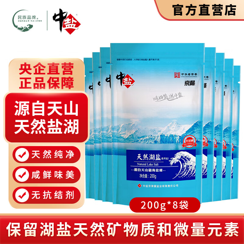中盐天然湖盐未加碘无碘无抗结剂整箱批发新疆日晒食用盐盐巴食盐 天然湖盐（未加碘）200g*8袋