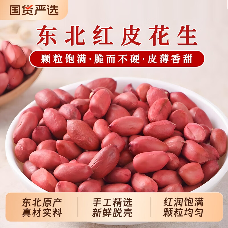 红皮生花生正宗新鲜原味不带壳晒干饱满四粒红衣去壳花生仁 红衣花生米【250g*1罐】（半斤装）
