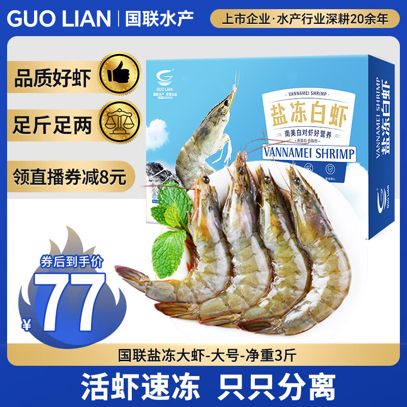 GUO LIAN国联生鲜盐冻大虾 去冰净重3斤 73-90只 盒装活冻 海鲜海产冷冻虾