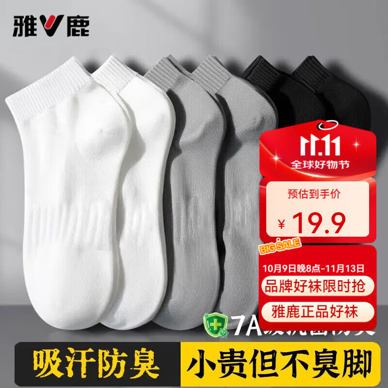 雅鹿袜子男夏季款透气短筒袜束脚防臭袜吸汗抗菌经典纯色运动短袜 雅鹿：【纯色百搭/耐磨耐穿】 均码 【五双/混色】防臭*透