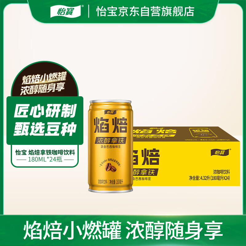 怡宝 焰焙浓醇拿铁浓咖啡饮料180ml*24罐 整箱装