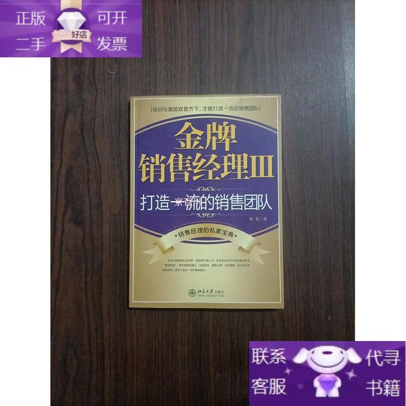 金牌销售经理3:打造一流的销售团队