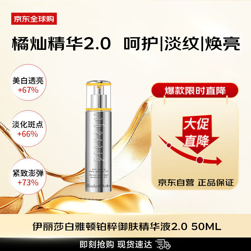 伊丽莎白雅顿（Elizabeth Arden）橘灿精华液2.0 50ml淡纹焕亮女生日礼物【效期至26年12月】