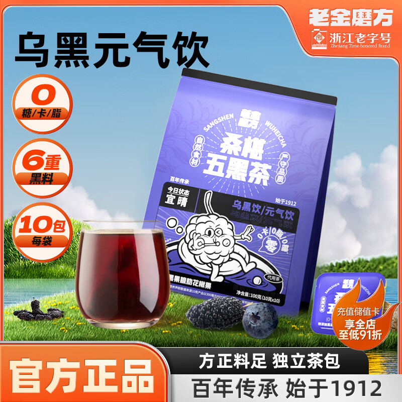 老金磨方桑椹五黑茶 0糖0脂0卡黑枸杞黑豆黑芝麻茶饮下午茶 桑椹五黑茶100g