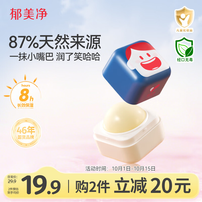 郁美净儿童倍润唇膏5g高保湿滋润嘴唇改善起皮防干裂婴儿唇膏宝宝唇膏