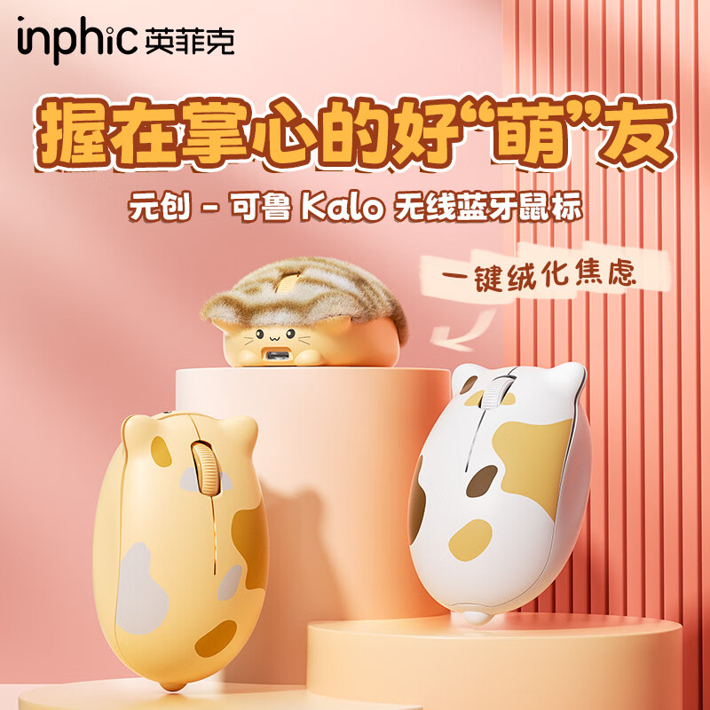 英菲克(INPHIC)元创可鲁猫猫无线鼠标 办公鼠标 无线/2.4G/蓝牙双模轻音可充电台式笔记本电脑女生可爱软萌高颜值 【猫毛大橘大利-磁吸外壳】奶咖棕