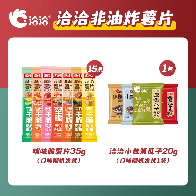 洽洽瓜子20g+喀吱脆35g*15条【口味随机】休闲零食露营出游小吃 瓜子20g*1包+喀吱脆35g*15条