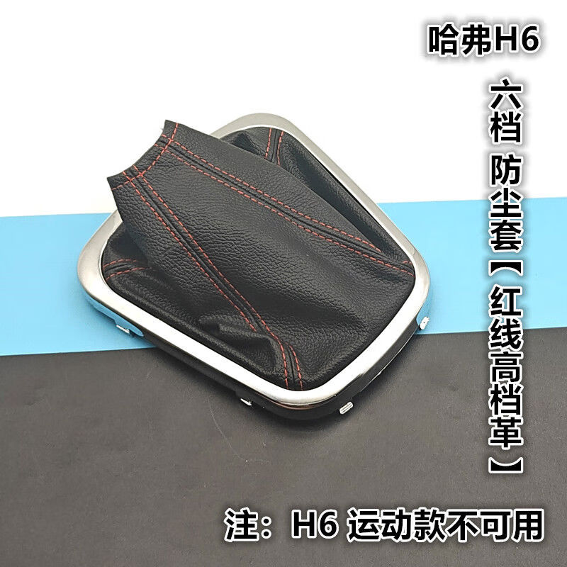 丽田适配长城哈弗h6换挡杆防尘套排挡杆挂档套档把护罩档位防尘套