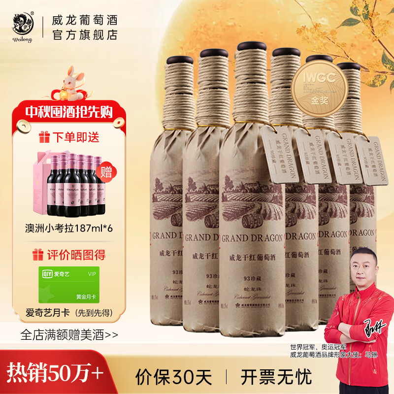 威龙官方店 93珍藏蛇龙珠干红葡萄酒750ml国际金奖国产红酒中秋礼品 93珍藏蛇龙珠750ml*6整箱 京东折扣/优惠券
