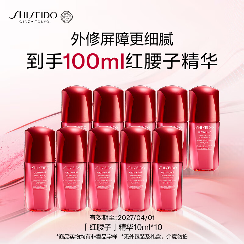 资生堂（SHISEIDO）红妍肌活红腰子面部精华10ml*10支 修护保湿护肤品无外包装