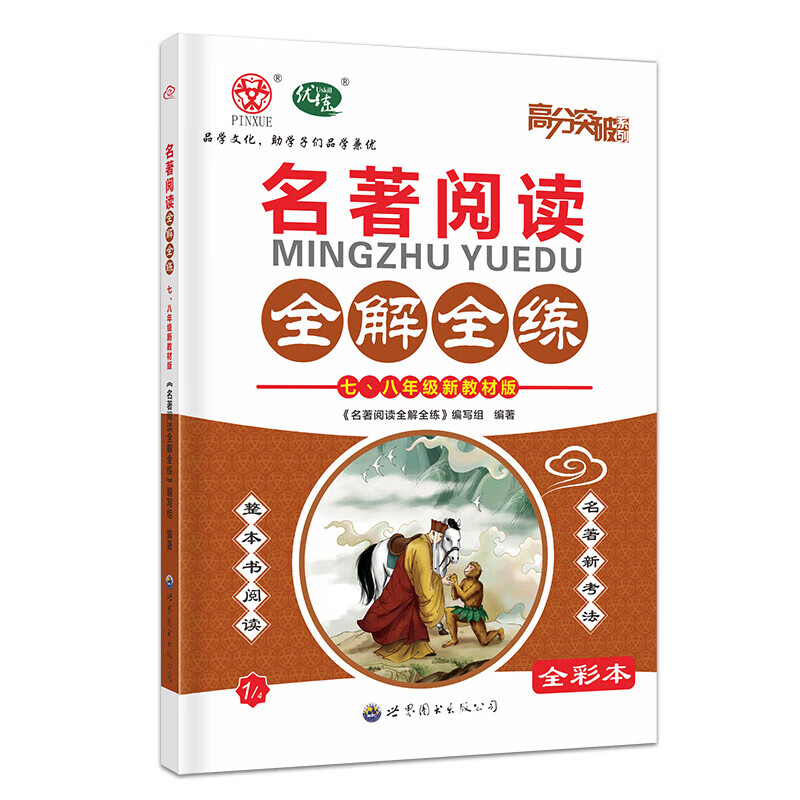 【语文专项】2026新版高分突破系列名著阅读全解全练初中七八九年级 语文专项训练阅读考点精练古诗文课外文言文现代文阅读训练中考满分作文初中通用 【七~八年级】名著阅读全解全练