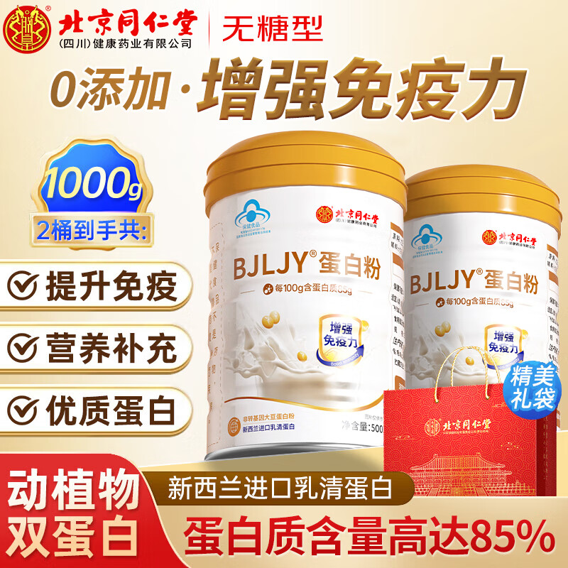 北京同仁堂 蛋白粉 乳清蛋白粉 蛋白质粉 蛋白粉老年人增强免疫力补充营养品 2罐礼盒装