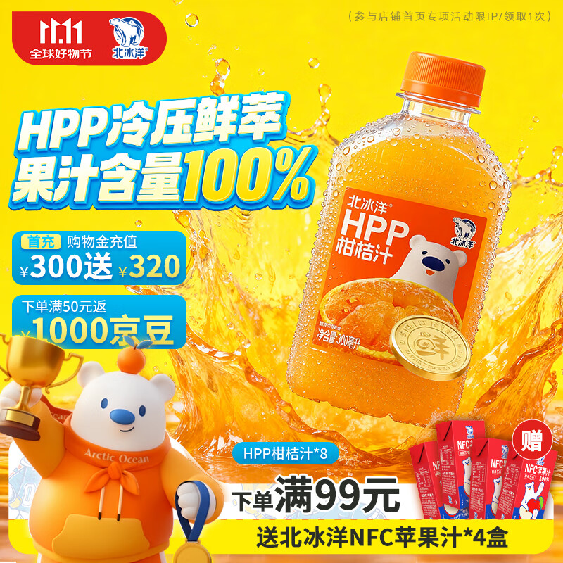 北冰洋HPP柑桔汁 果汁饮料 鲜果冷压榨桔汁300ml*8瓶 整箱