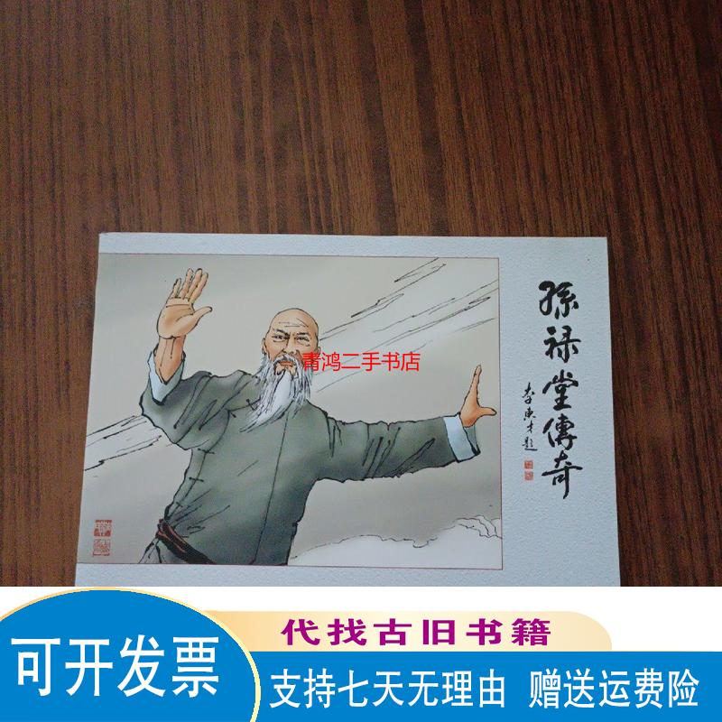 【绝版旧书】孙禄堂传奇