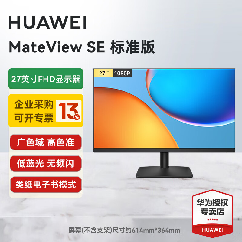 华为MateView SE 27英寸显示器100Hz高刷 IPS全面屏P3广色域2K分辨率高清家用办公监控屏幕办公 27英寸标准版/1080P/100Hz/支持壁挂