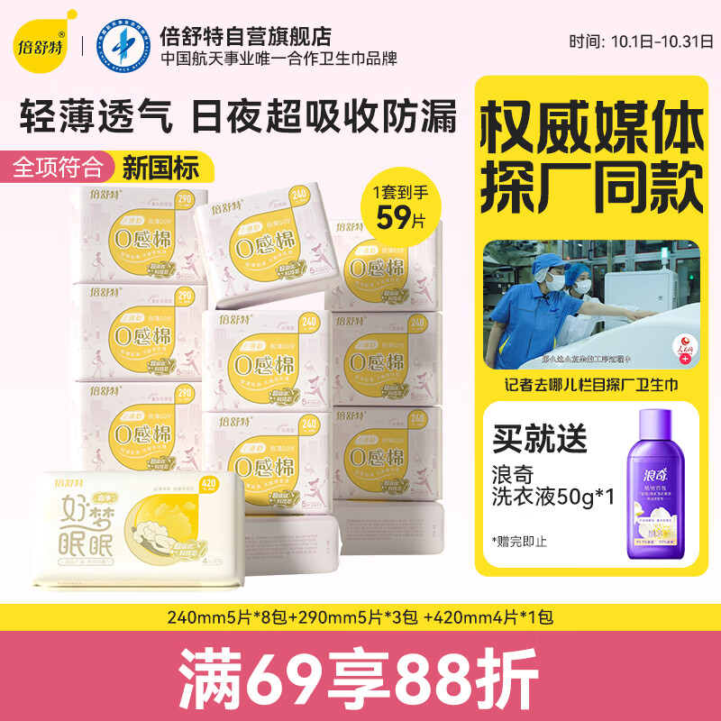 倍舒特0感棉 棉柔日夜用组合卫生巾 透气超薄姨妈巾