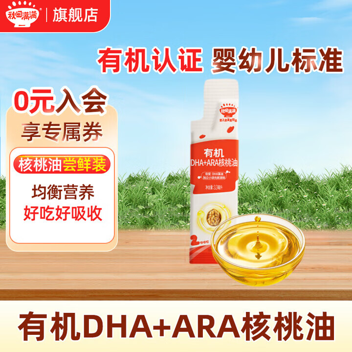 秋田满满有机高铁米粉婴幼儿6-12个月营养米糊益生菌1-3阶段宝宝婴儿辅食 DHA+ARA核桃油 3.3g*1袋 【尝鲜装