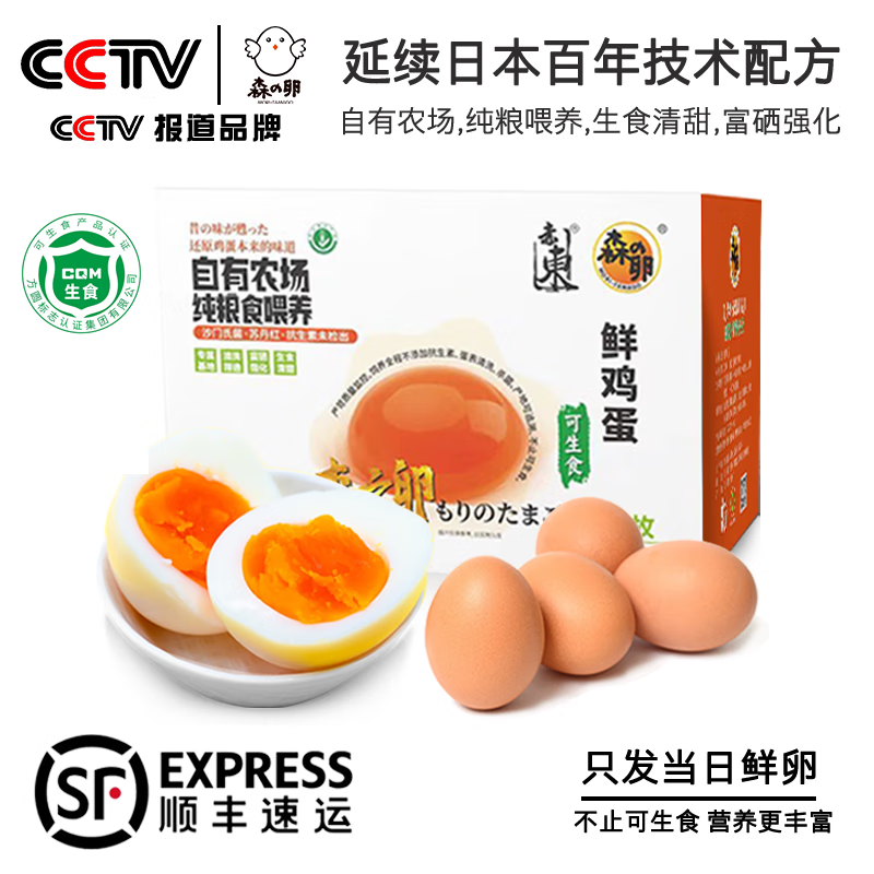 赤東森之卵可生食无抗鲜鸡蛋30枚盒装无菌蛋溏心蛋温泉蛋当日鲜卵顺丰