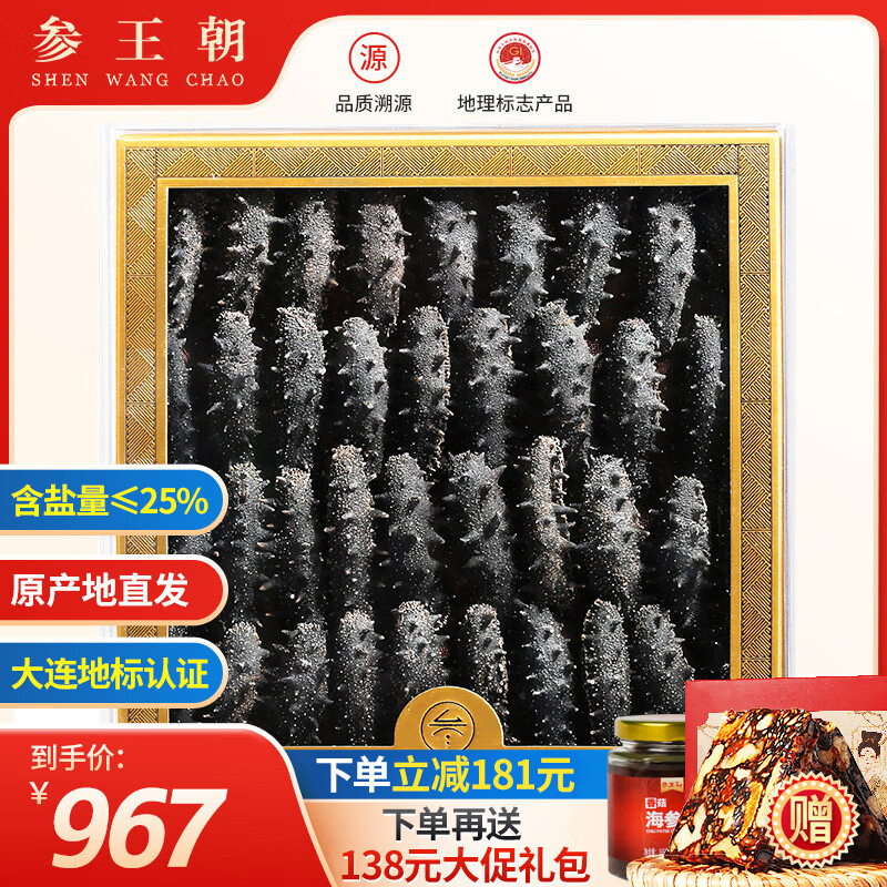 参王朝 大连底播淡干海参干货辽刺参海鲜水产礼盒 7A 实惠装9年 250g*1盒 25-35头