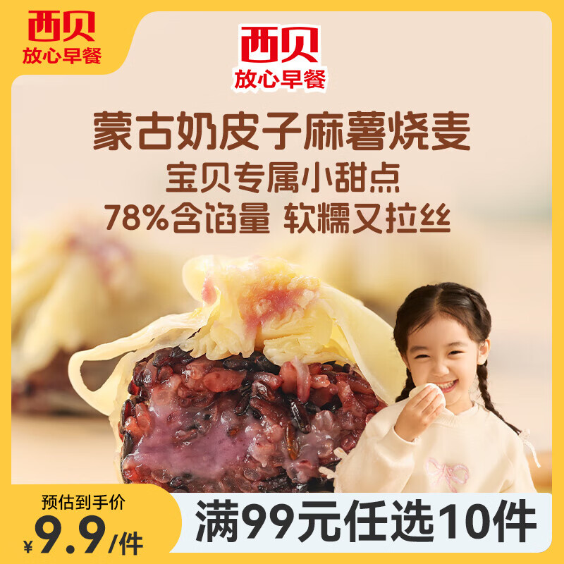 西贝莜面村【99元10件】牛肉馅饼包子纸皮烧麦黄馍馍鱼鱼儿童早餐杂粮 蒙古奶皮子麻薯烧麦200g