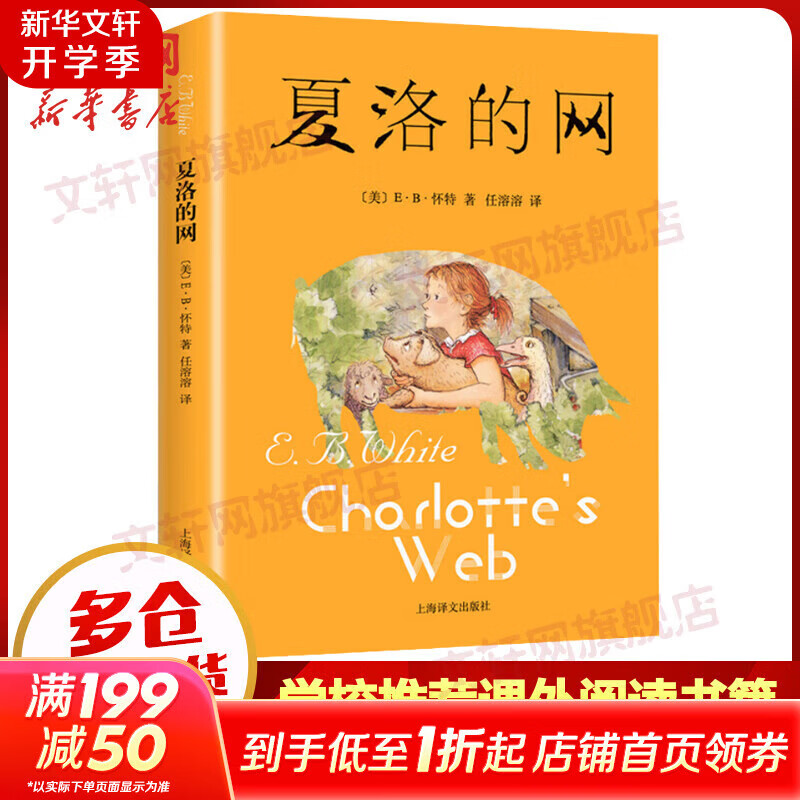 【团购优惠中英文任选】夏洛的网  Charlotte's Web 上海译文出版社 怀特经典三部曲 夏洛特的网 三年级推荐课外阅读书 英文原版 彩图少儿英语进口原版 英国企鹅出版集团 【中文版】夏洛的网