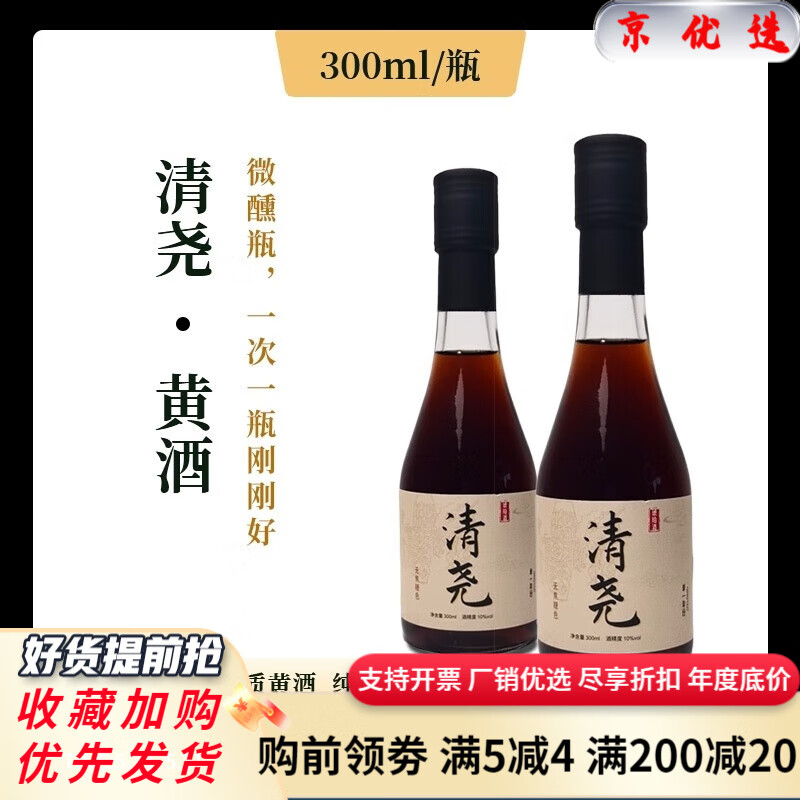 和清堯 黃酒清爽型糯米釀造 小酌微醺聚餐 無(wú)焦糖色0添加300ml*2瓶 * 300mL 2瓶
