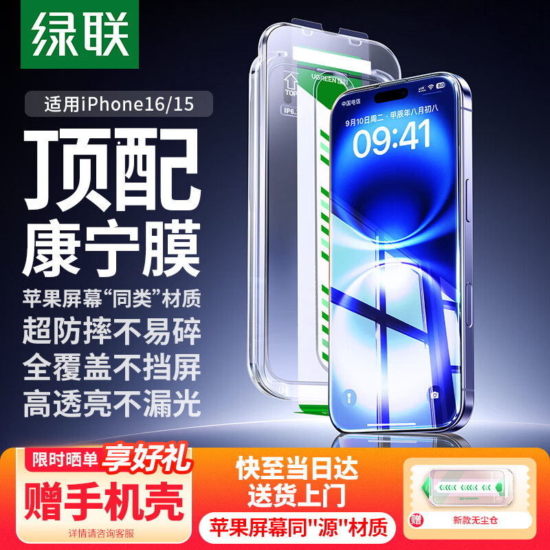 绿联【康宁玻璃|无尘仓秒贴】适用苹果16/15钢化膜iPhone16/15手机膜全屏覆盖高清防摔防指纹保护膜