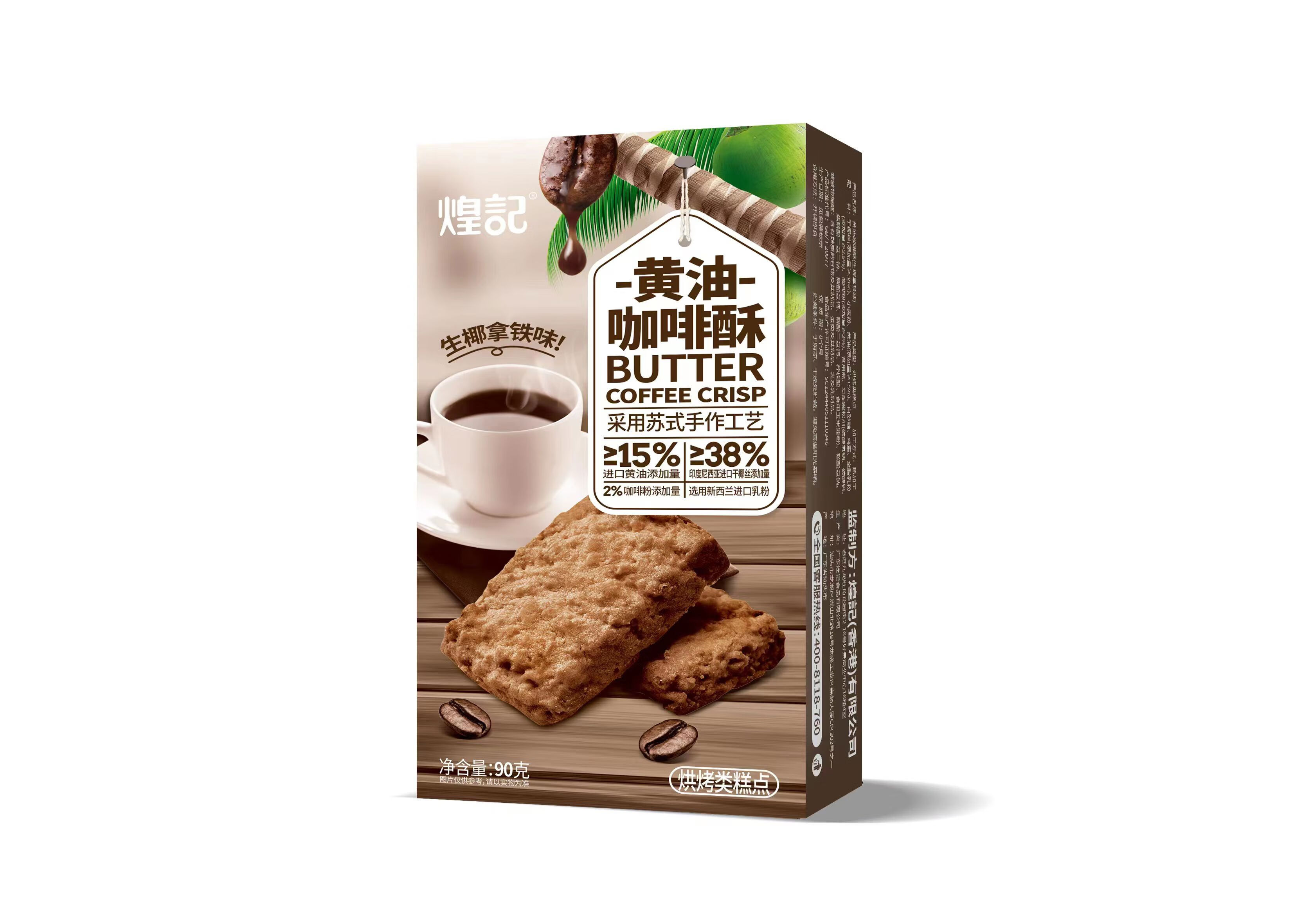煌记煌记黄油咖啡酥椰子酥咸蛋酥糕点椰蓉饼干曲奇休闲零食下午茶