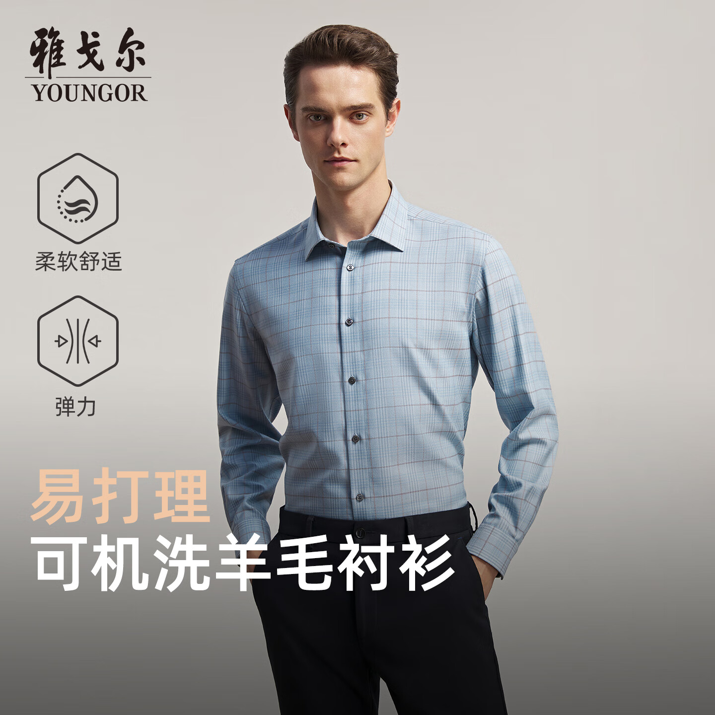 雅戈尔长袖衬衫男羊毛混纺可机洗衬衫格纹亲肤透气温暖有型2025新品合款 蓝色格子VLQW119685HBA 41 （175/96A）
