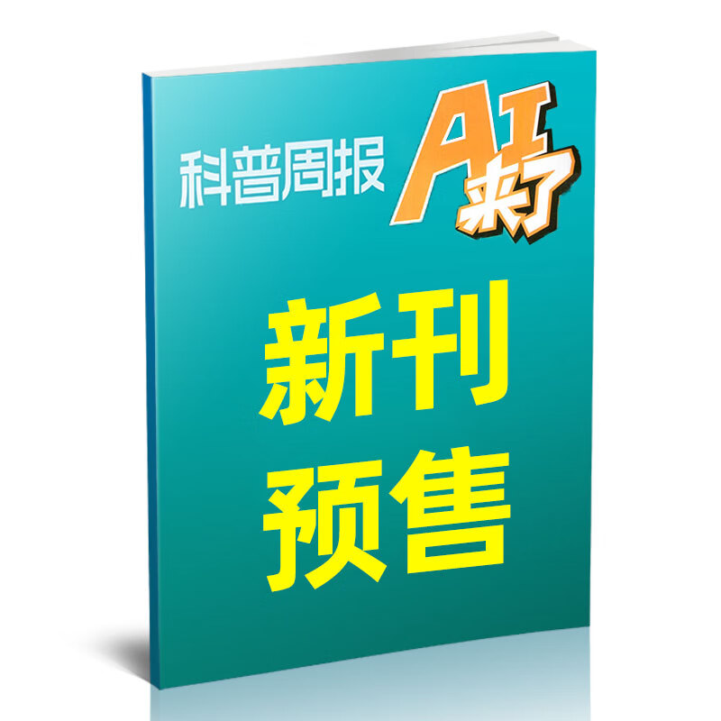 【全年/半年订阅】科普周报AI来了杂志2025年9-12月/2026年1-12月 课堂内外8-15岁青少年中小学AI学习探索科学科技百科思维逻辑非过刊 【到货即发】26年1月