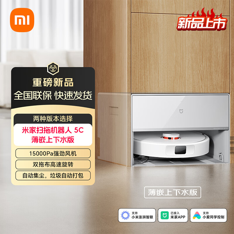 小米米家扫拖机器人 5C 创新 「远外扩清洁」双重毛发防缠绕 自动集尘 智能清洁洗拖地洗地机吸尘器  米家扫拖机器人5C薄嵌上下水版