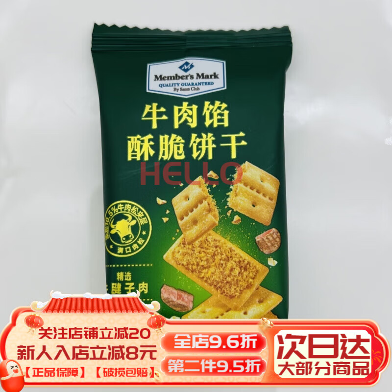 山姆牛肉馅酥脆饼干网红零食下午茶点心 整箱1kg*2箱【约160包】