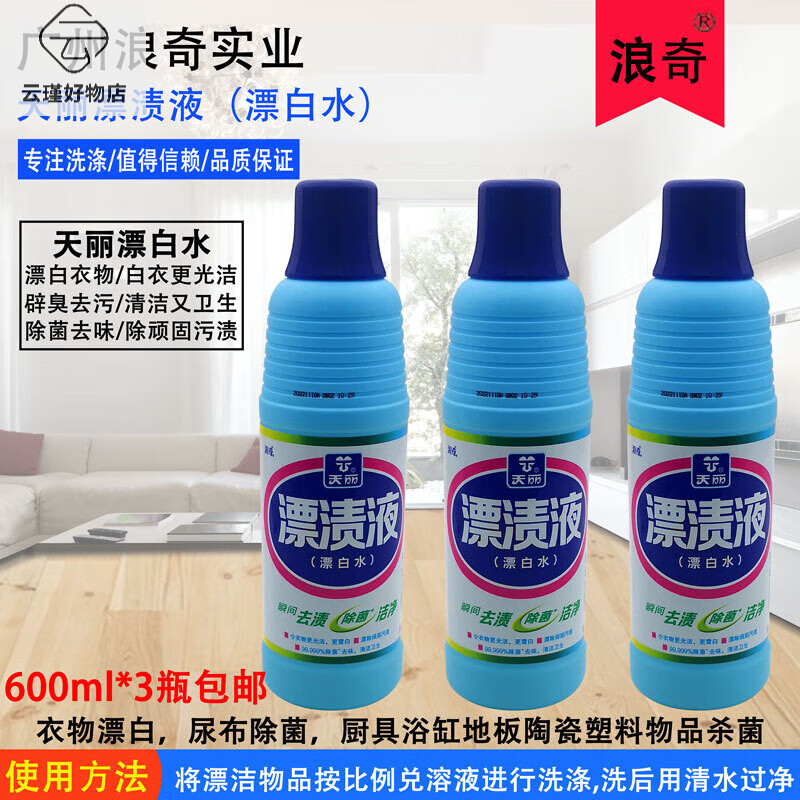 浪奇（Lonkey）天麗漂漬液600g 3瓶清潔去漬除味潔凈增白不傷衣物漂白水