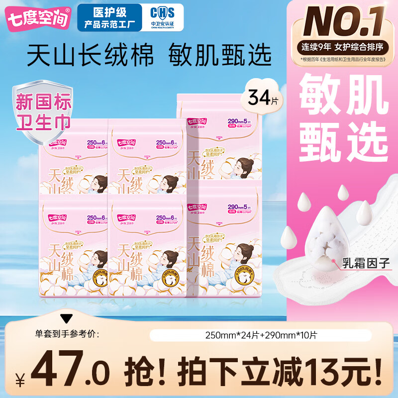 七度空间天山绒棉纯棉亲肤极薄透气日夜组合卫生巾 – 只需79元！