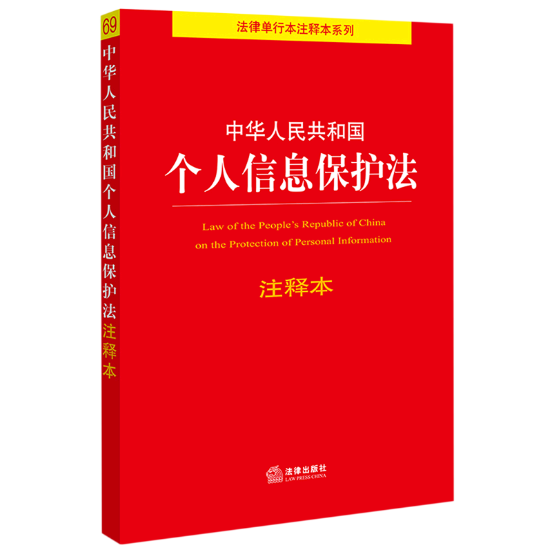 中华人民共和国个人信息保护法注释本