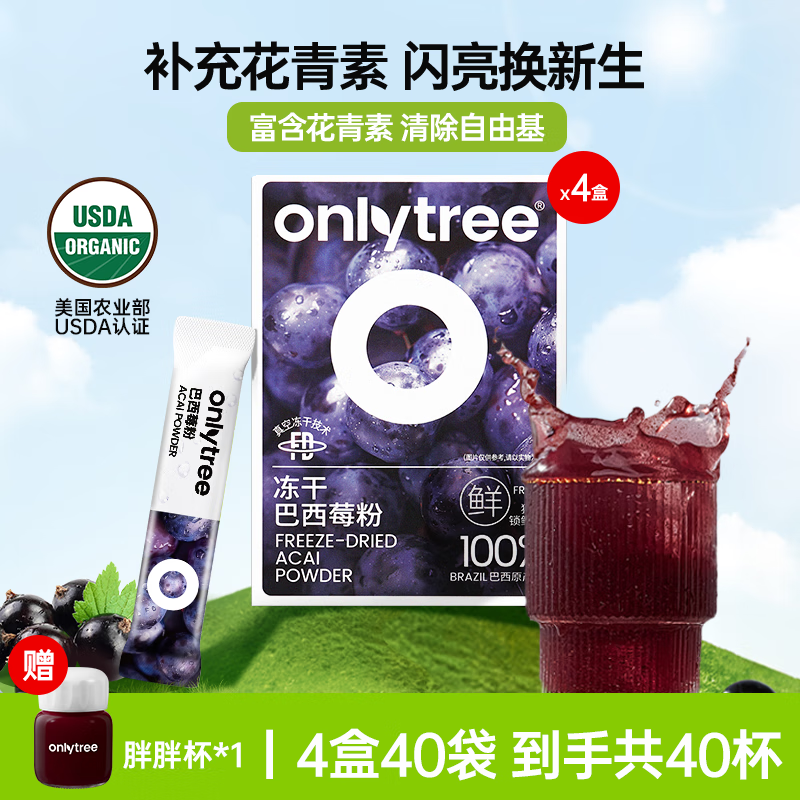 only tree冻干纯巴西莓粉花青素膳食纤维早餐冲饮超级食物代餐粉3.5g*40袋