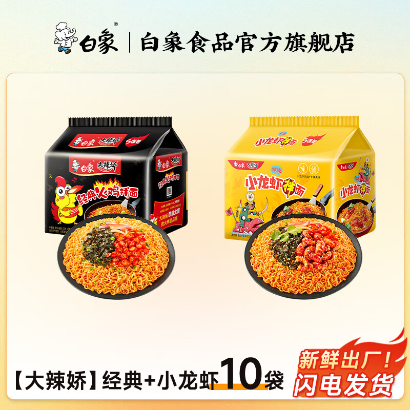 白象方便面 大辣娇火鸡面 干拌面 袋装多口味超辣拌面速食 小龙虾5袋+经典火鸡面5袋