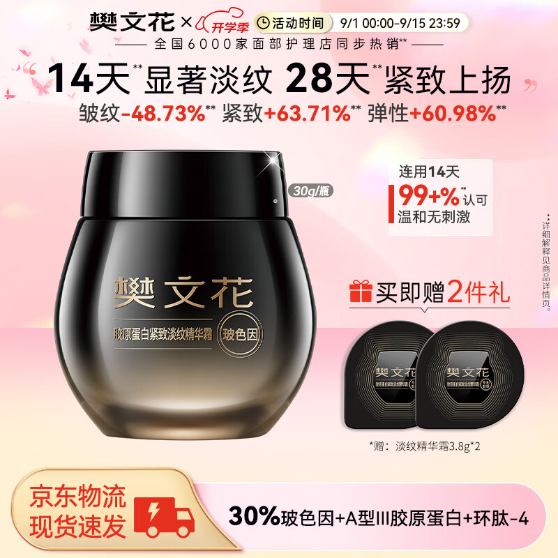 樊文花7号胶原蛋白紧致淡纹精华霜30%玻色因Pro霜多肽抗皱七夕礼物