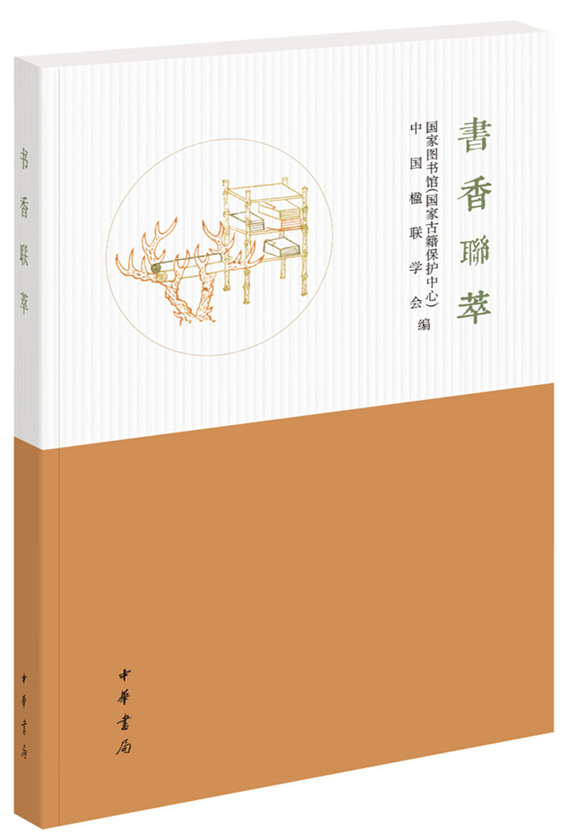 书香联萃