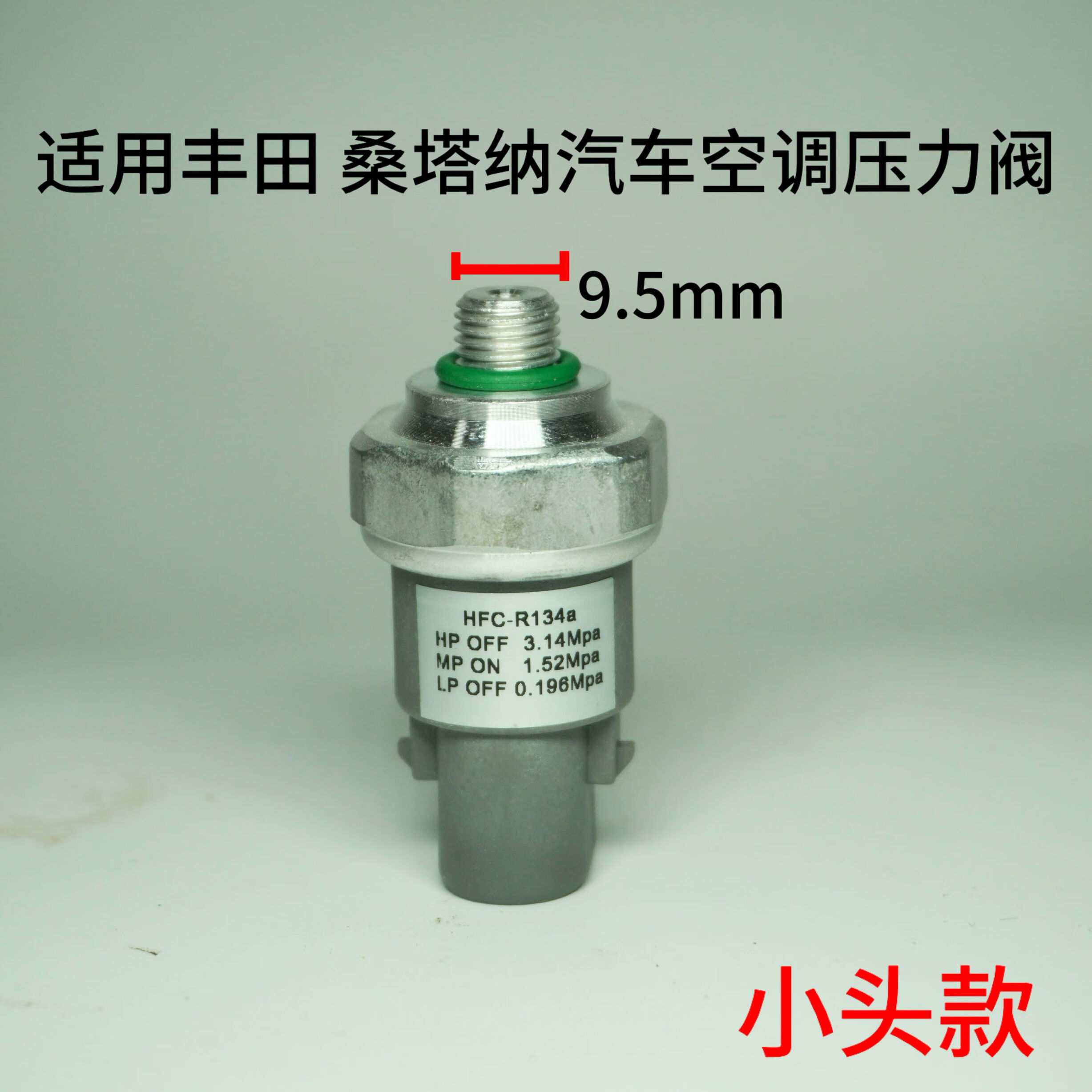 适用桑塔纳2000汽车空调压力开关压力传感器原装压力阀 小头款