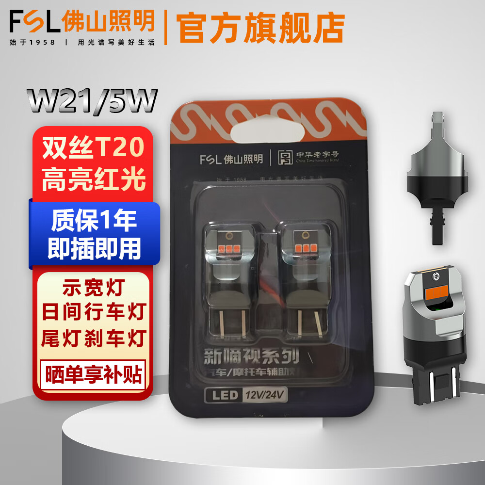 FSL佛山照明LED燈泡示廓示寬牌照燈車廂燈汽車閱讀燈尾燈剎車倒車燈 T20雙絲紅光W21/5W 6000K