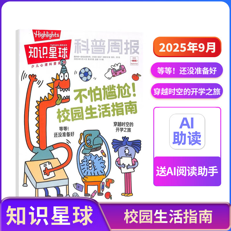 1-12月现货 知识星球（Highlights中文版）杂志订阅 6-12岁科普科学百科杂志 通识教育期刊儿童科普 半年/全年订阅2024年/2025年1月-12月任选 杂志铺 青少年课外阅读 【现货】