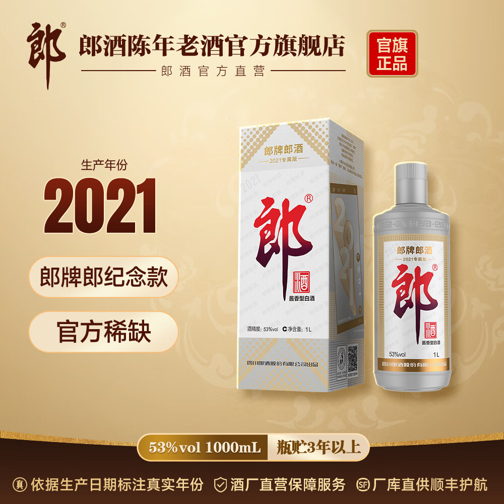 郎酒 郎牌郎酒 53度 酱香型白酒 2021专属版 2021年 1L 1瓶