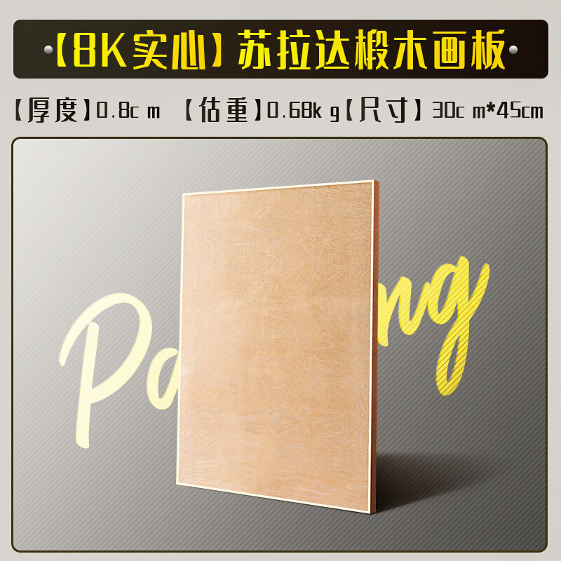 蘇拉達（Surada）4K椴木畫(huà)板美術(shù)生專(zhuān)用寫(xiě)生半開(kāi)木質(zhì)速寫(xiě)板兒童板四開(kāi)8K2K手提板 【8K實(shí)心】蘇拉達椴木畫(huà)板/厚度0.8cm
